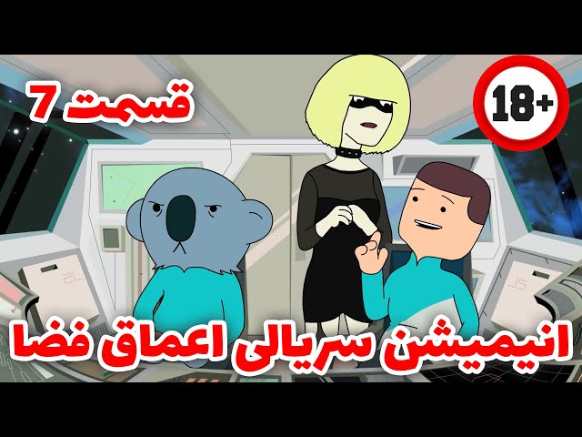 انیمیشن سریالی خنده دار اعماق فضا قسمت 7(داف انسان نما!) دوبله فارسی اختصاصی / Deep Space 69 E7