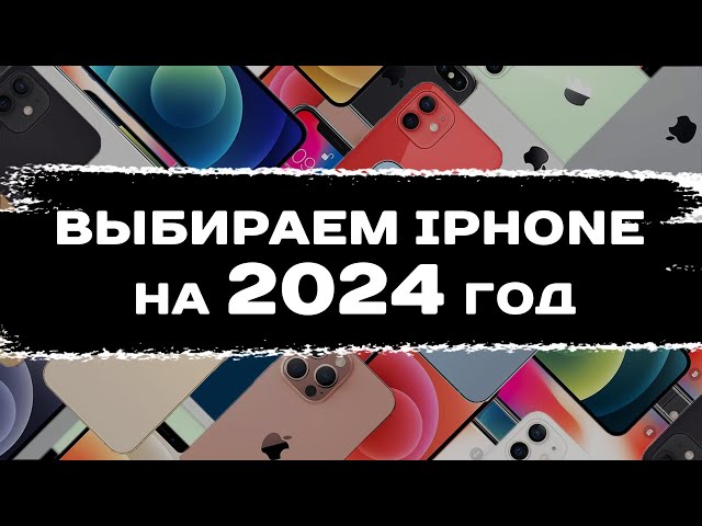 Какой iPhone купить в 2024 году?