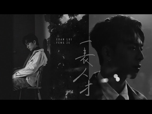Edan 呂爵安 FENG ZE 邱鋒澤《一表人才》 Official Music Video