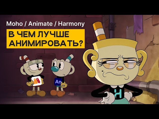 Adobe Animate VS Toon Boom Harmony VS Moho — в чем же анимировать?