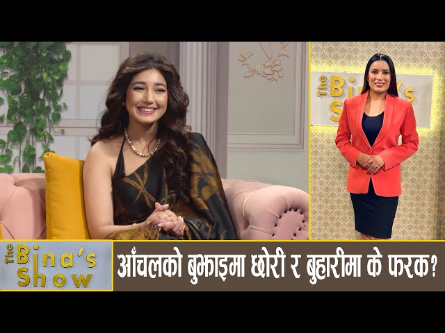 आँचल शर्माका बौद्धिक कुरा ! Aanchal Sharma || The Bina's Show  || Bina Shrestha
