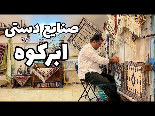 Iran, Abarkooh Handicrafts - هنرهای فراموش شده ابرکوه