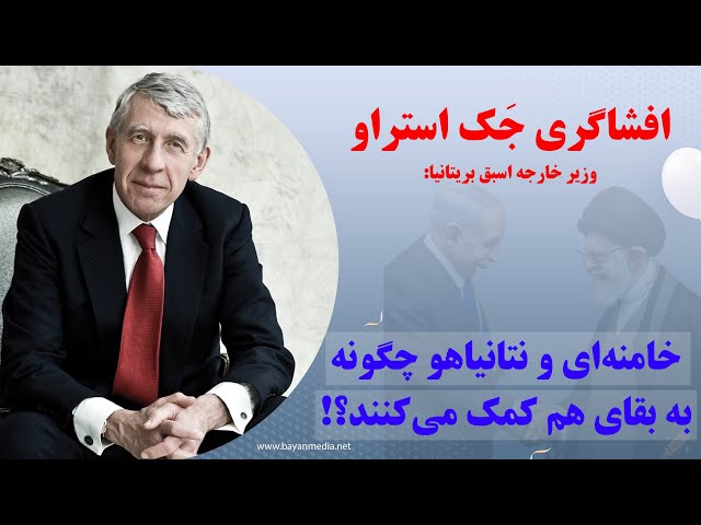 ایران امروز| افشاگری بی‌سابقه وزیر خارجه سابق بریتانیا درباره ایران و اسرائیل!