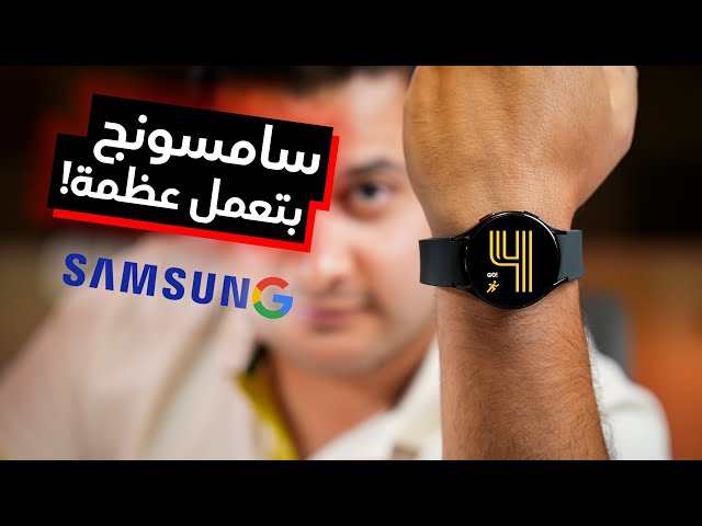 Samsung Galaxy Watch 4 | هل دى أفضل ساعة ذكية لو تليفونك أندرويد؟