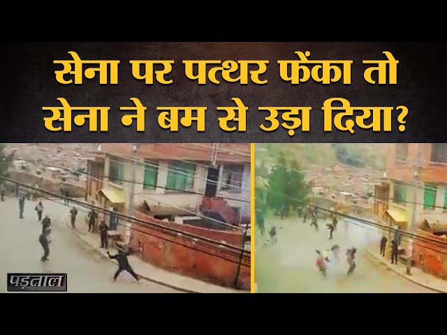 Kashmir में पत्थरबाज और Indian Army के Viral Video का सच | Padtaal