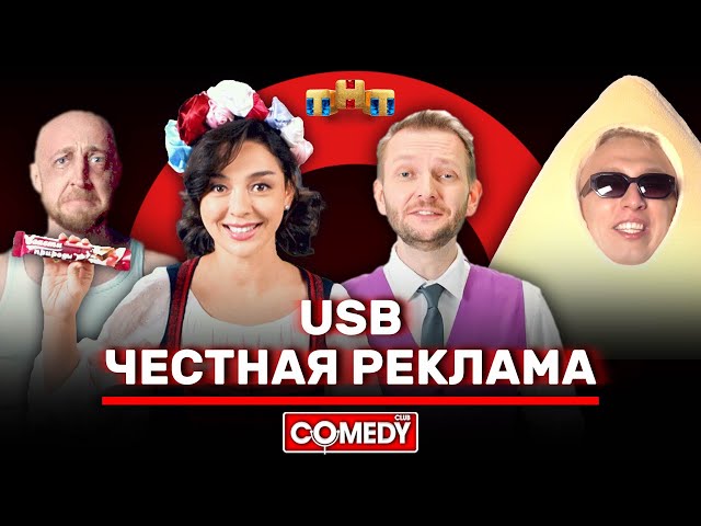 Камеди Клаб USB «Честная реклама» @ComedyClubRussia