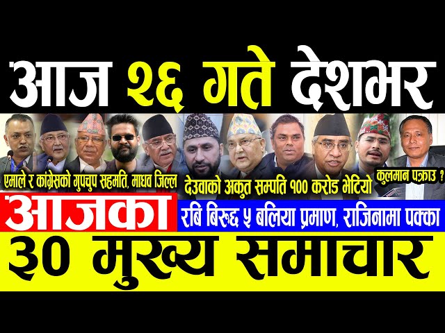 Today News 🔴आज २६ गते देशभर | Today nepali news | ajaka mukhya samachar | Live nepali samachar