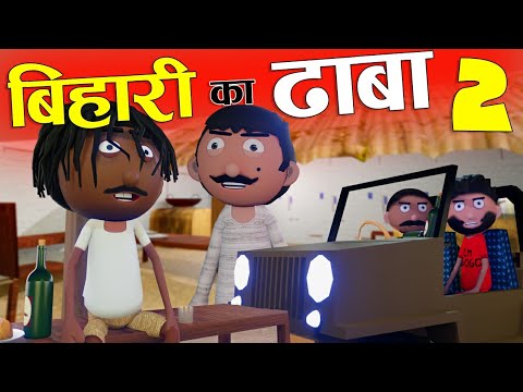 बिहारी का ढाबा{Part-02}😂Bihari Ka Dhaba - Part 02- Bihari Jokes -Desi Comedy - Cartoon Master GOGO