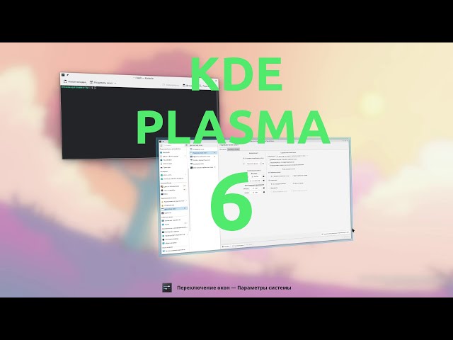 Новая | KDE Plasma 6