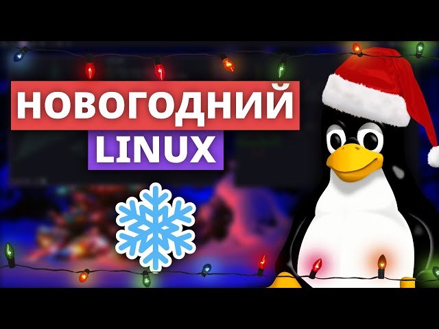 🎄 Новогоднее настроение в Linux