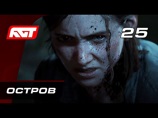 Прохождение The Last of Us 2 (Одни из нас 2) — Часть 25: Остров