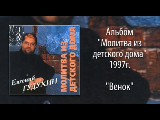 Евгений Гудухин, "Венок"