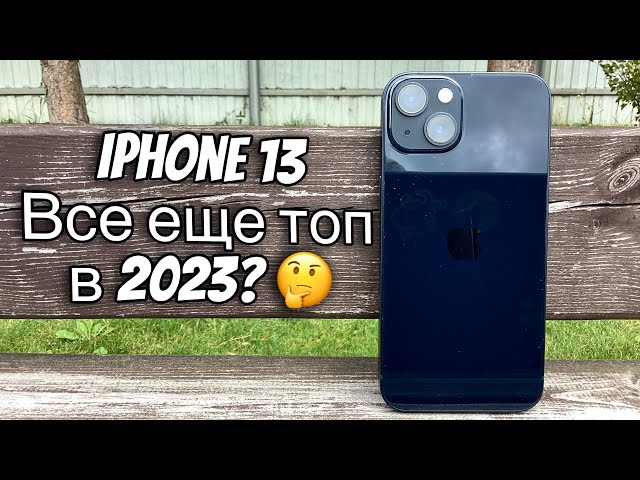 Обзор на iPhone 13 | Стоит ли покупать в 2023-2024 г.?