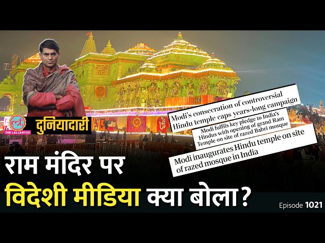 Ram Mandir की प्राण प्रतिष्ठा पर विदेशी मीडिया में क्या छपा? Ayodhya | PM Modi | Duniyadari E1021