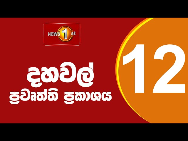 News 1st: Lunch Time Sinhala News |(01-05-2024 ) දහවල් ප්‍රධාන ප්‍රවෘත්ති