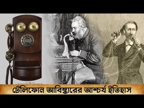টেলিফোন আবিষ্কারের আশ্চর্য ইতিহাস | History of Telephone Invention | Romancho Pedia