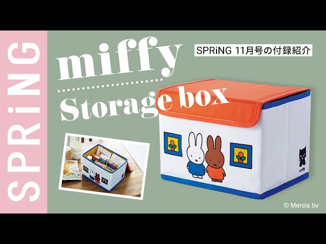 【雑誌付録】SPRiNG11月号の付録は、ミッフィーのおうちデザイン収納BOX！