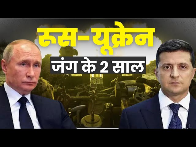 Russia-Ukraine war: रूस-यूक्रेन युद्ध के दो सालों में क्या- क्या बदला? | India.com