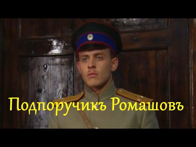 Подпоручикъ Ромашовъ  / Драма HD / 2012