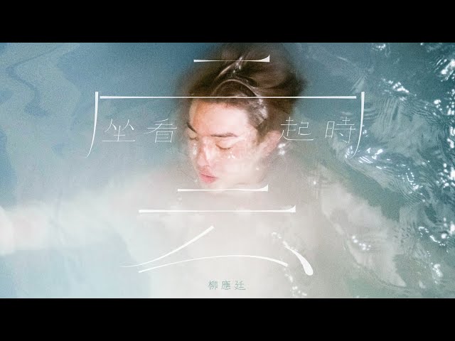 Jer 柳應廷 《坐看雲起時》 Official Music Video