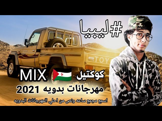 كوكتيل مهرجانات بدويه ليبي2021 | ليبيا - طبرق - مساعد - البردي - بنغازي - مصراته - شتاوي ليبيه نار🔥
