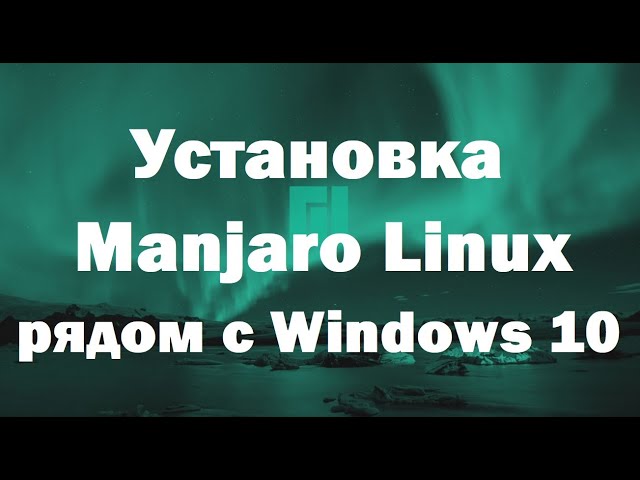 Установка Manjaro Linux рядом с Windows 10 на компьютере с UEFI – инструкция для начинающих