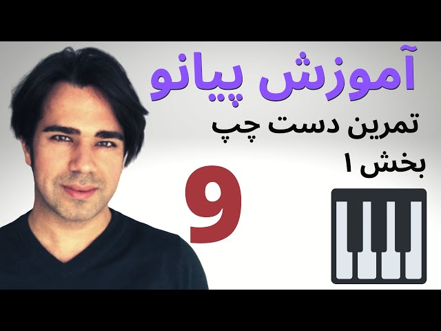 آموزش پیانو- تمرین های دست چپ ( کلید فا )  بخش ۱ - به زبان ساده ۹