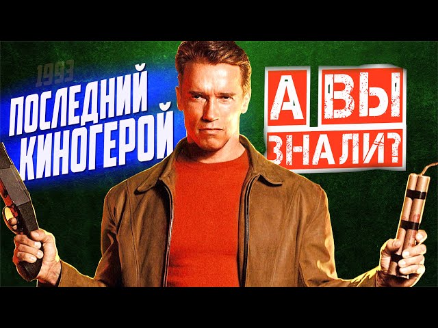ПОСЛЕДНИЙ КИНОГЕРОЙ интересные факты о фильме (1993)