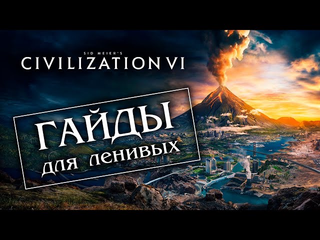Sid Meier's Civilization VI Ленивый ГАЙД ЧАСТЬ 1 Нации для игры через религию