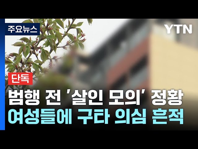[단독] '파주 4명 사망 사건' 남성들 메시지서 '살인 모의' 정황...구타 의심 흔적도 / YTN