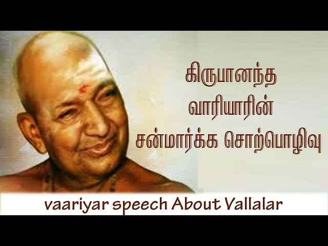 கிருபானந்த வாரியாரின் சன்மார்க்க சொற்பொழிவு  / Variyar Speech About Vallalar / Aruljothi Tv