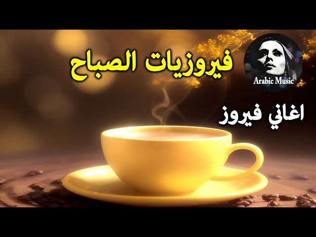 قهوة الصباح أجمل اغاني فيروز الصباحية Fayrouz morning