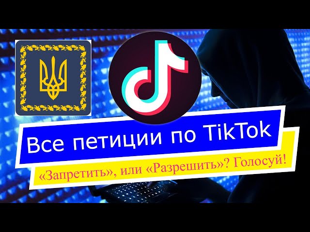 Петиция о запрете ТикТок (TikTok) в Украине!
