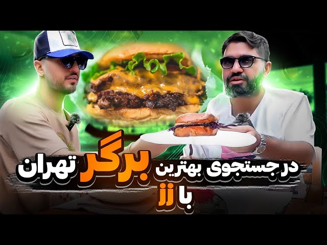 Finding the Best Burger in TEHRAN With Alireza JJ (Part 1)