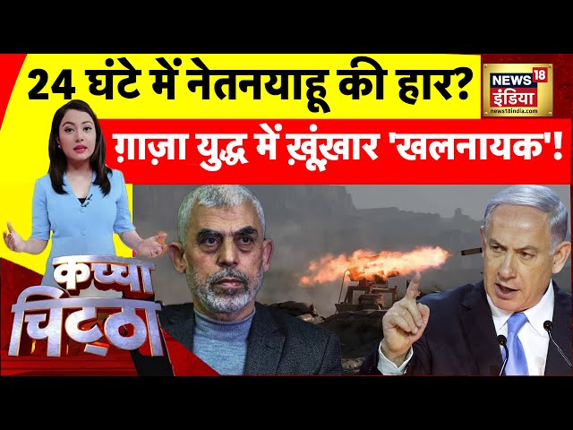 Kachcha Chittha: 24 घंटे में Netanyahu की हार? , रफ़ाह में इज़राइल घिर गया? | News18India