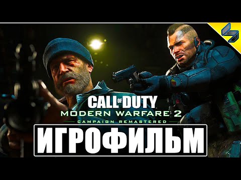 ИГРОФИЛЬМ Call Of Duty Modern Warfare 2 Remastered ➤ Полное Прохождение Игры На Русском ➤ PS4 Pro