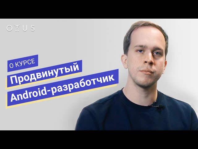 Android-разработчик. Продвинутый курс // Антон Казаков о курсе OTUS