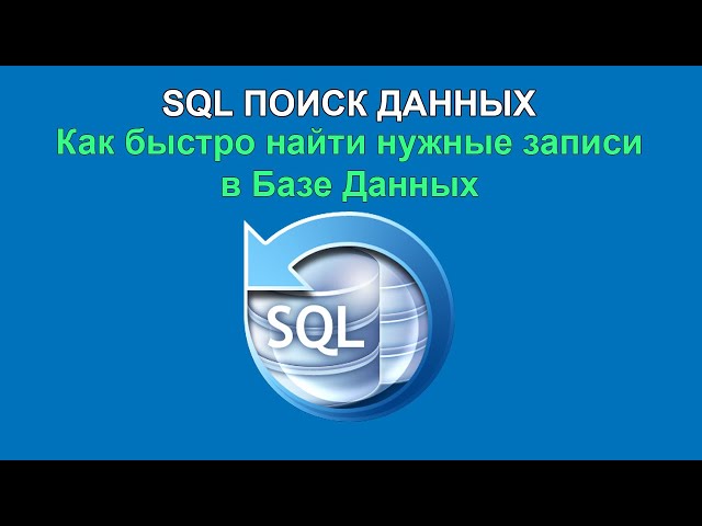 SQL поиск. Как найти запись в базе данных с помощью SQL запроса
