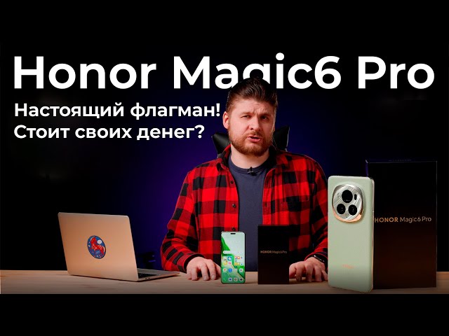 Обзор и тест Honor Magic6 Pro