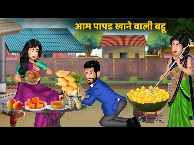 Kahani आम पापड़ खाने वाली बहू | Hindi kahaniyan | Moral story in hindi | Saas bahu ki kahaniyan