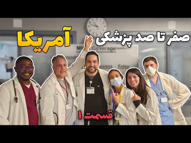 قسمت اول: مراحل پزشک‌شدن در امریکا از زبان دانشجوی سابق علوم پزشکی تهران و رزیدنت پزشکی امریکا