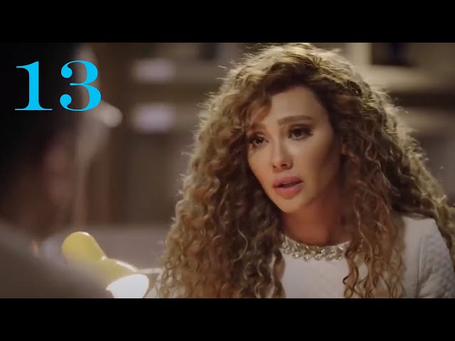 مسلسل " الحب الضائع " الحلقة |13| Al7ob Al Daayie Episode