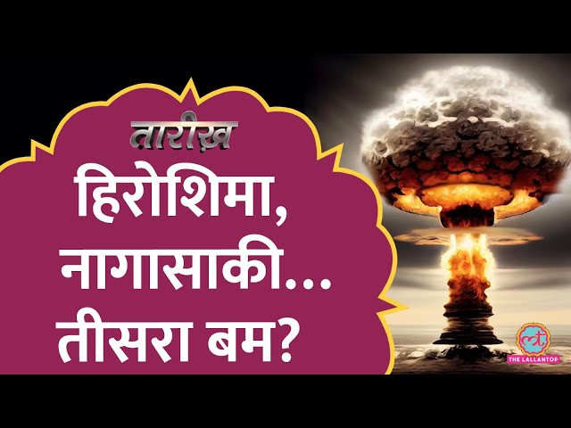 तीसरे Nuclear Bomb का क्या हुआ, जो जापान पर गिराने वाला था अमेरिका | Demon Core | Tarikh E662