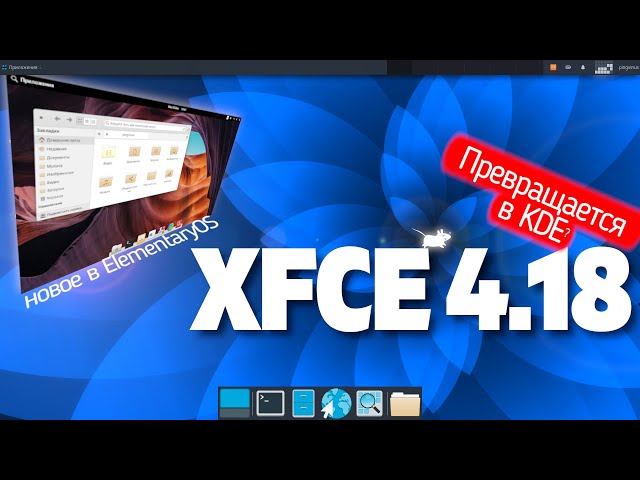 Xfce 4.18 - превращается в KDE ? Удивил! Новое в elementaryOS