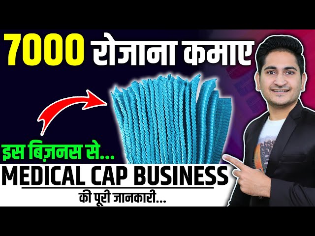 Rs.7000 रोजाना कमाए 🔥🔥 Medical Cap Making Business, How to Make Bouffant Cap, Complete Information