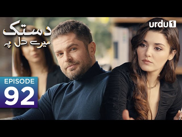 Dastak Mayray Dil Pay | Episode 92 | Turkish Drama| Urdu Dubbing | SenCal Kapimi | 10th June 2023 |