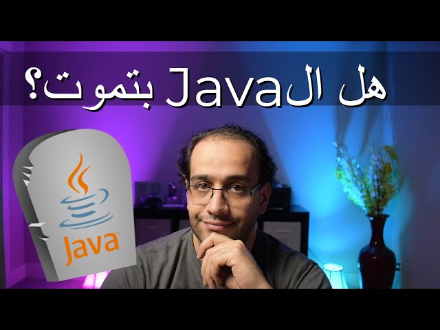 هل ال Java بتموت؟