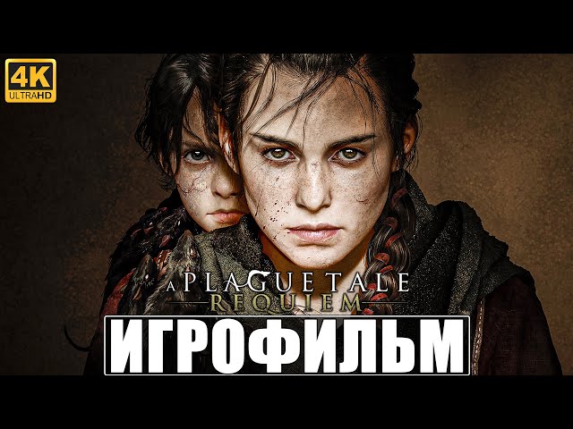 ИГРОФИЛЬМ A PLAGUE TALE REQUIEM [4K] ➤ Полное Прохождение Игры на Русском