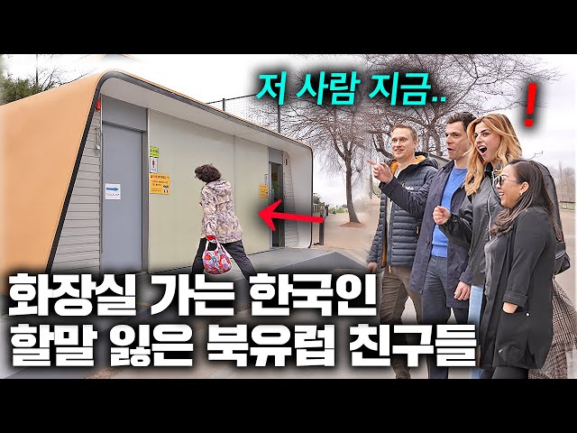 화장실 급해서 발 동동 구르던 노르웨이 친구들 한국인 보고 소리지른 이유.. | 한국에서 뭐하지?
