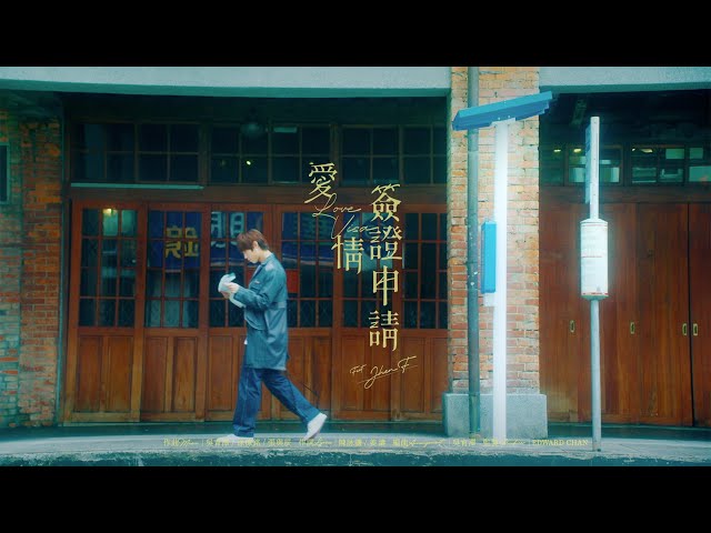 姜濤 Keung To《愛情簽證申請》Official Music Video